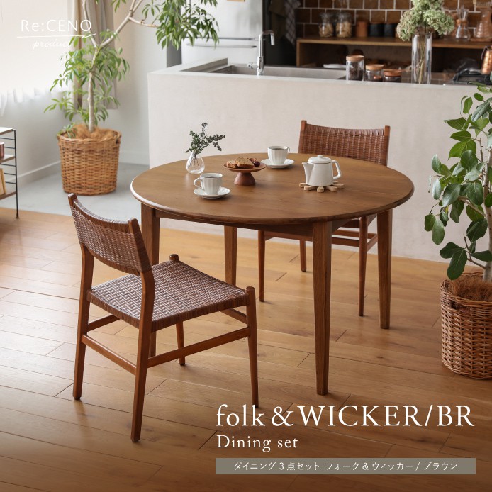 ダイニング3点セット folk＆WICKER／BR - 家具・インテリア通販 Re ...