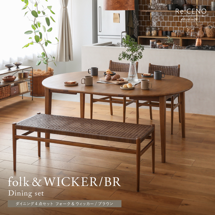 ダイニング4点セット folk＆WICKER／BR ｜家具・インテリア通販 Re 