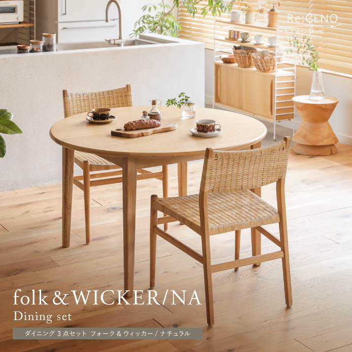 ダイニング3点セット folk＆WICKER／NA ｜家具・インテリア通販 Re