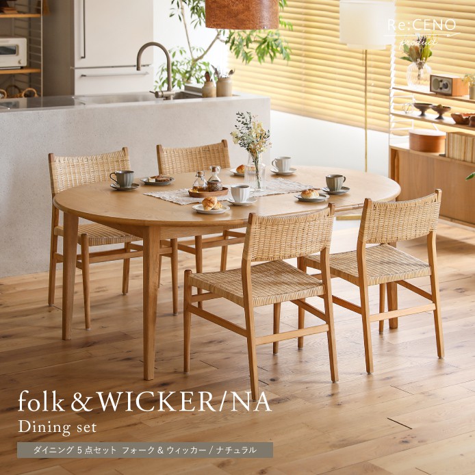 ダイニング5点セット folk＆WICKER／NA ｜家具・インテリア通販 Re 