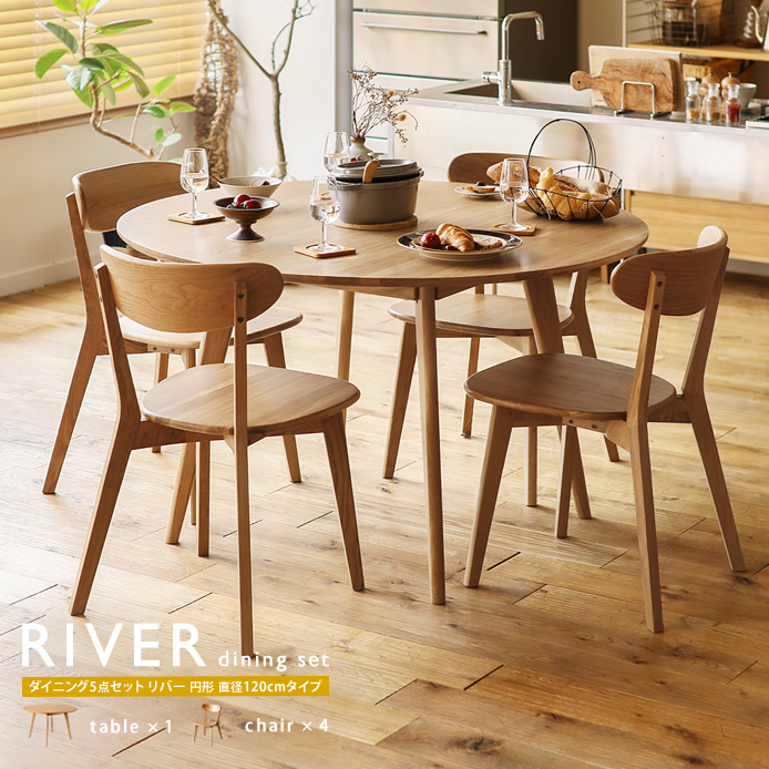 ダイニング5点セット RIVER 円形 直径120cmタイプ ｜家具