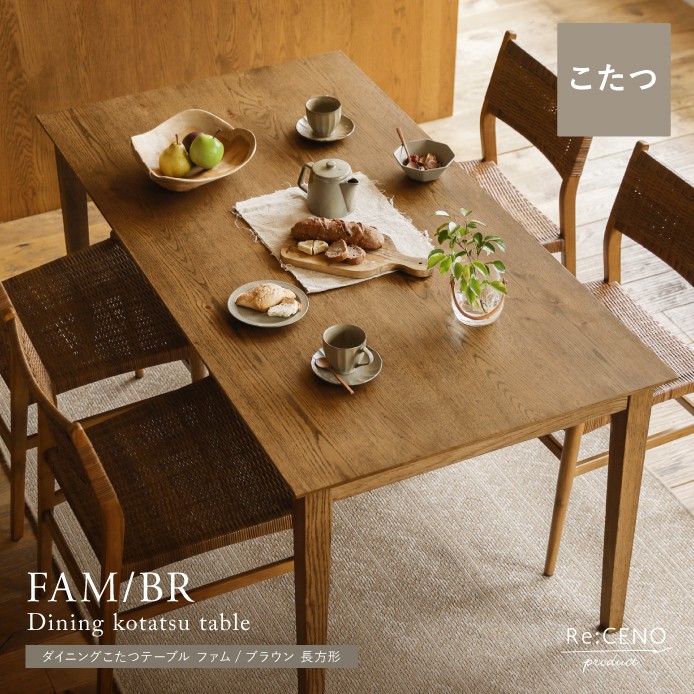 ダイニングこたつテーブル FAM／BR 長方形 - 家具・インテリア通販 Re