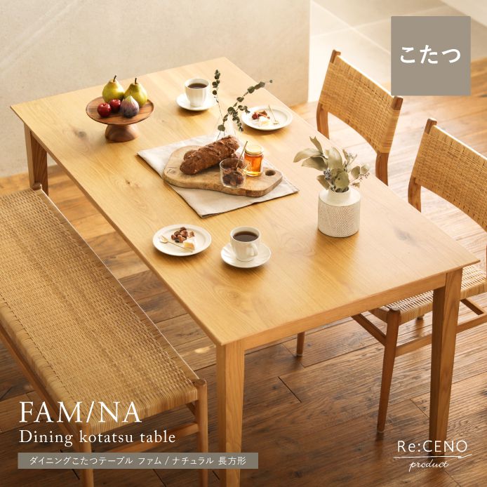 ダイニングこたつテーブル FAM／NA 長方形 ｜家具・インテリア通販 Re