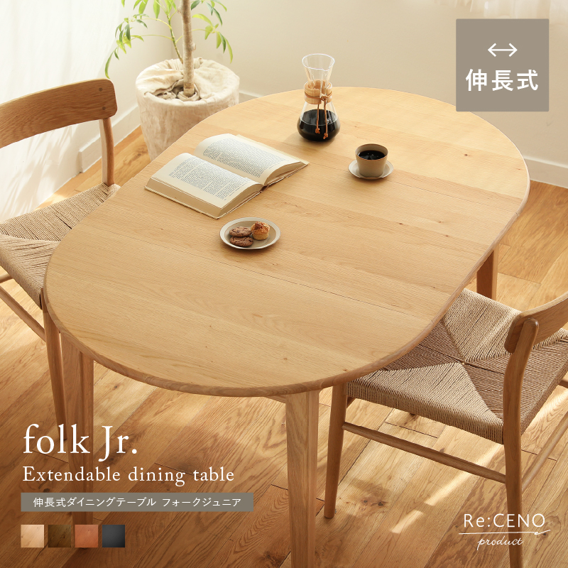 Re:CENO product｜伸長式ダイニングテーブル folk Jr.