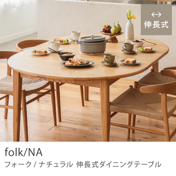 Re:CENO product｜伸長式ダイニングテーブル folk-natural