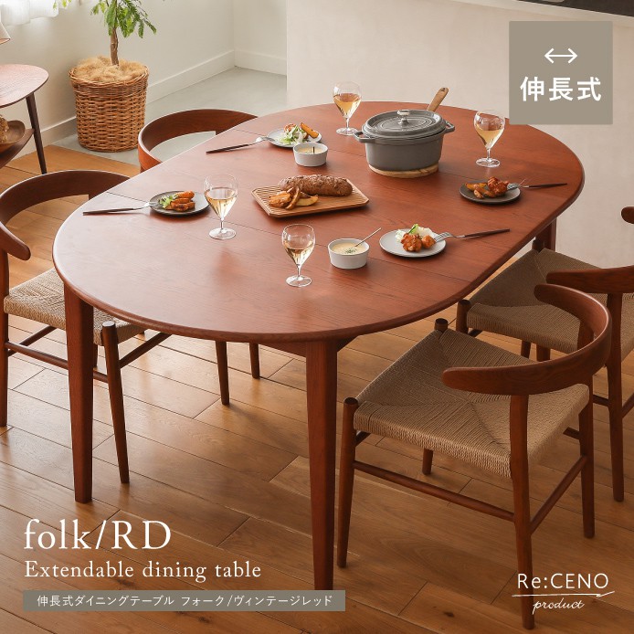 伸長式ダイニングテーブル folk／RD - 家具・インテリア通販 Re:CENO