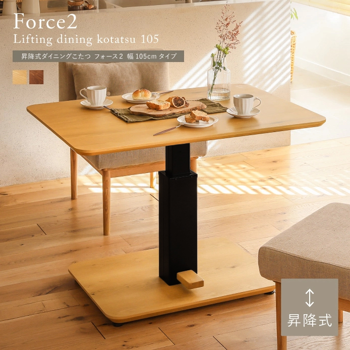 昇降式ダイニングこたつ Force2 幅105cmタイプ ｜家具