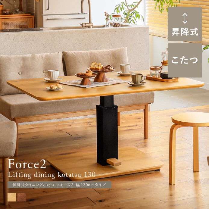 昇降式ダイニングこたつ Force2 幅130cmタイプ