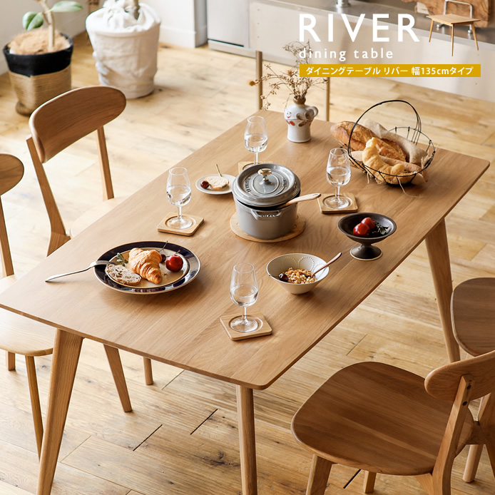 ダイニングテーブル RIVER 幅135cmタイプ - 家具・インテリア通販 Re