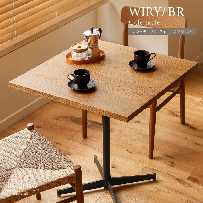 カフェテーブル WIRY/BR 正方形 - 家具・インテリア通販 Re:CENO(リセノ)