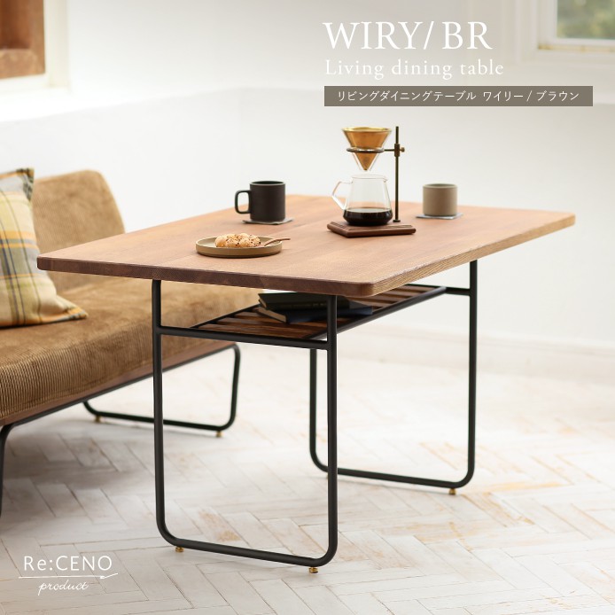 リビングダイニングテーブル WIRY／BR - 家具・インテリア通販 Re:CENO