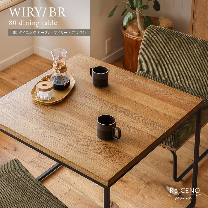 80ダイニングテーブル WIRY／BR ｜家具・インテリア通販 Re:CENO(リセノ)