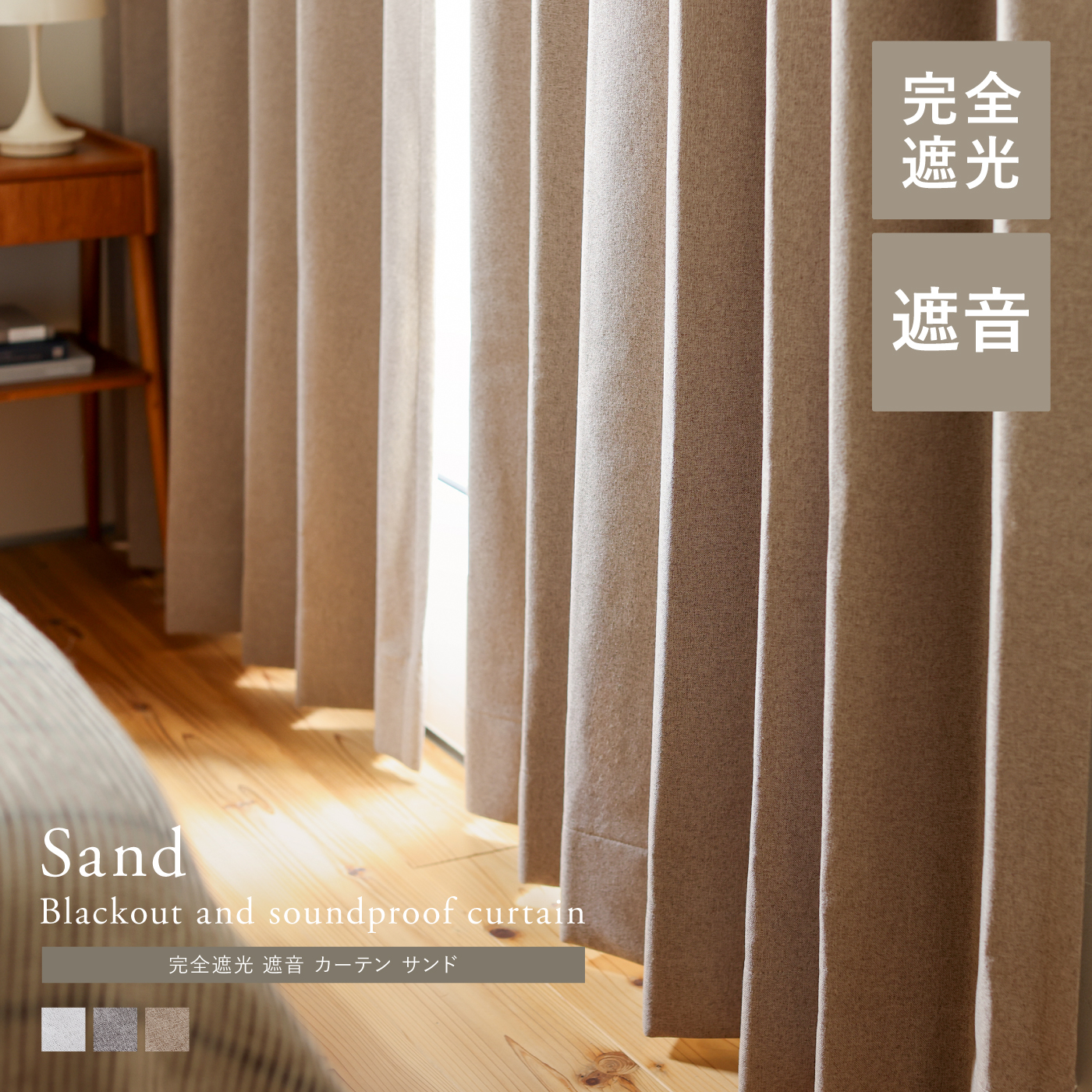 【ドレープ】完全遮光 遮音 カーテン Sand