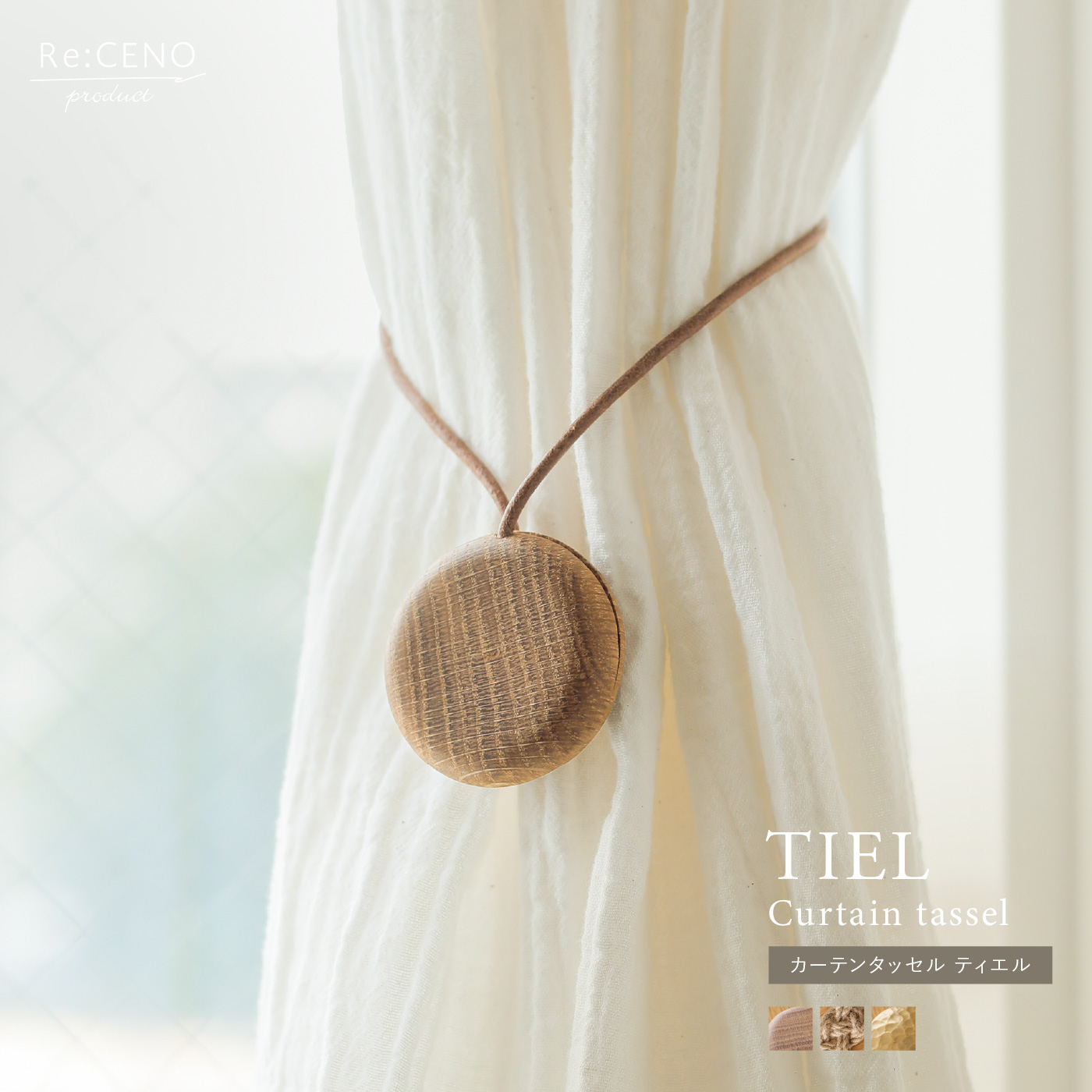 Re:CENO product｜カーテンタッセル TIEL