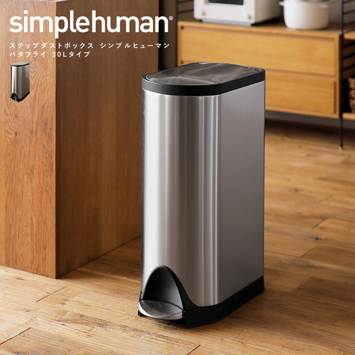 ステップダストボックス simplehuman バタフライ 30Lタイプ - 家具