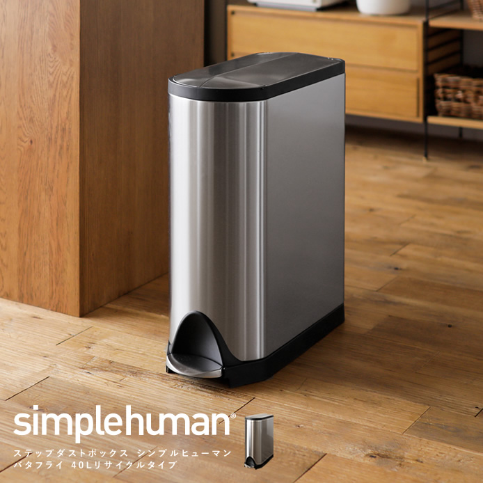 simplehuman ダストボックス ゴミ箱材質ステンレス - ごみ箱