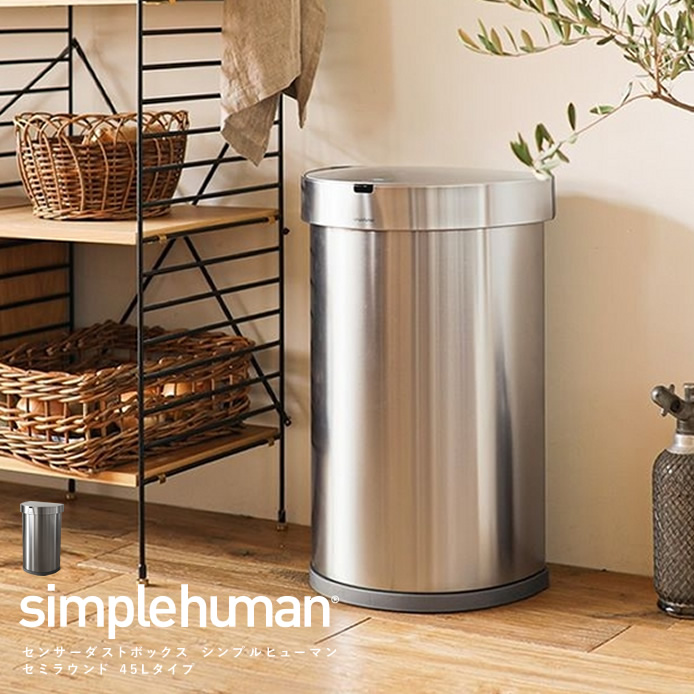 新品　simplehuman シンプルヒューマン　45L ゴミ箱　ダストボックス