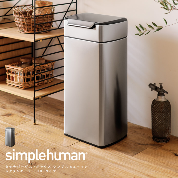 タッチバーダストボックス simplehuman レクタンギュラー 30Lタイプ グレー