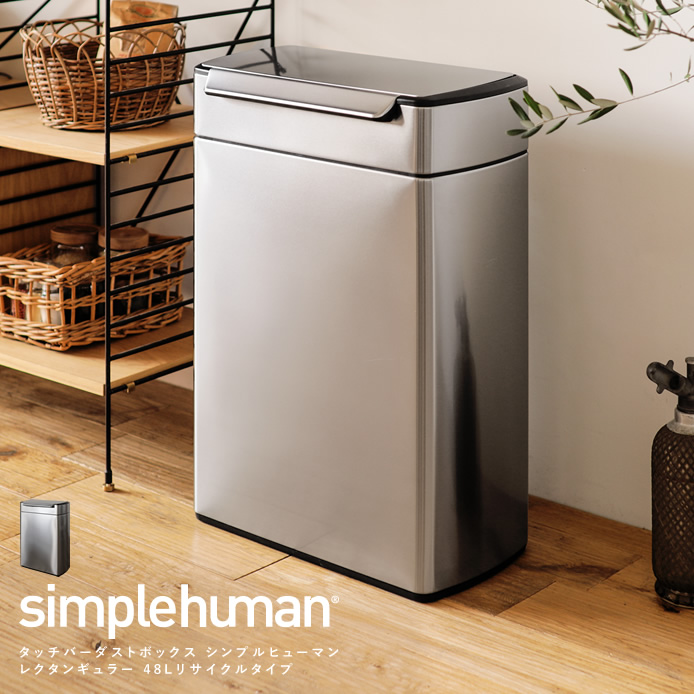 【SImPlehuman】新品　未使用シンプルヒューマンダストボックス