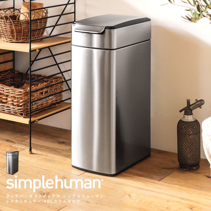 タッチバーダストボックス simplehuman レクタンギュラー 40L ...