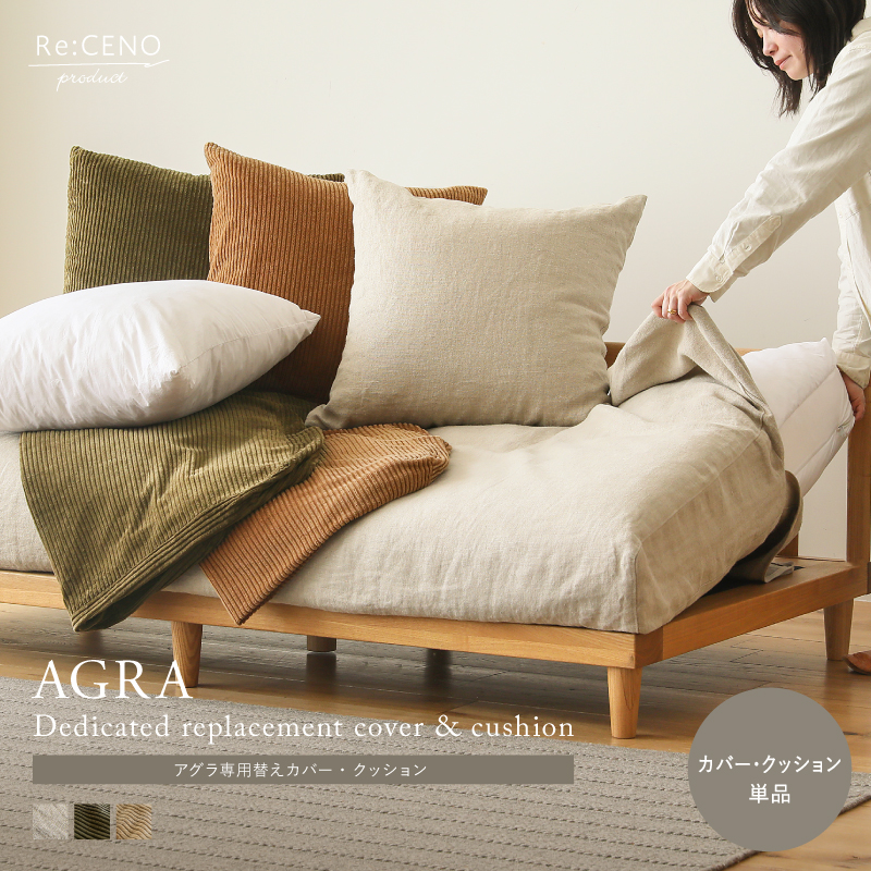 Re:CENO product｜AGRAソファー用替えカバー