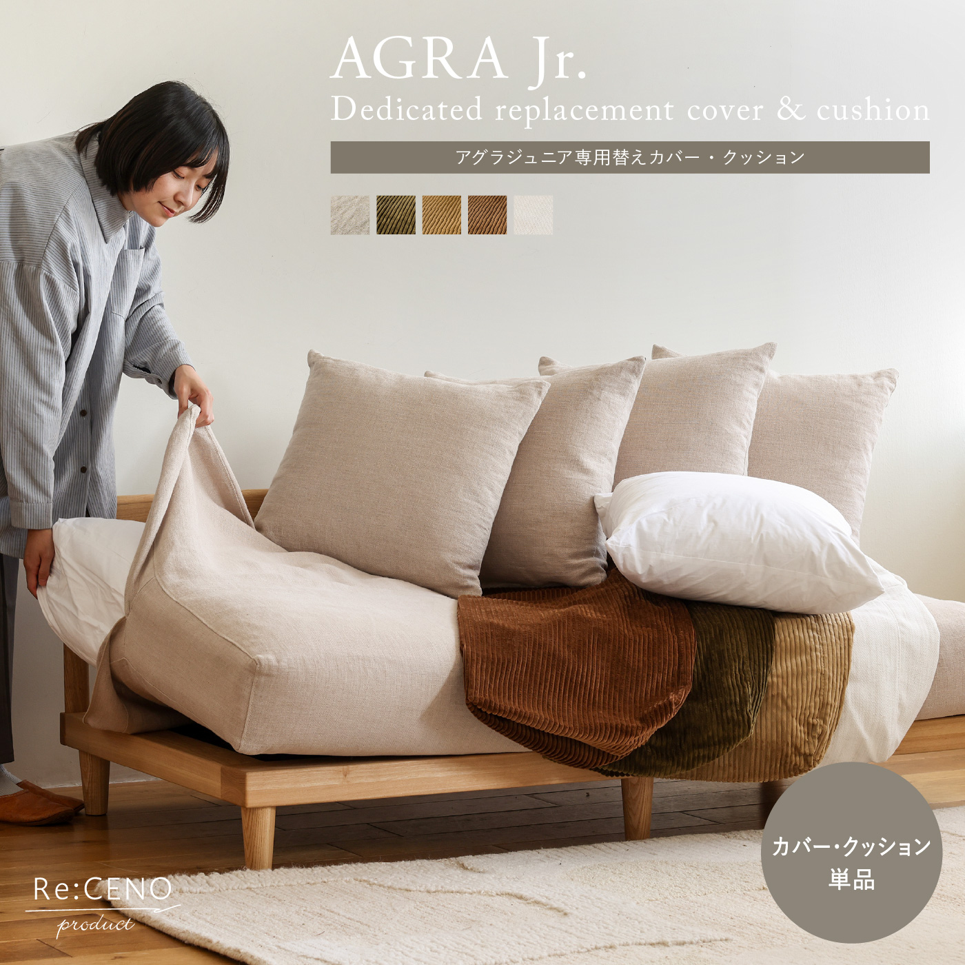 Re:CENO product｜AGRA jr. ソファー用替えカバー・クッション
