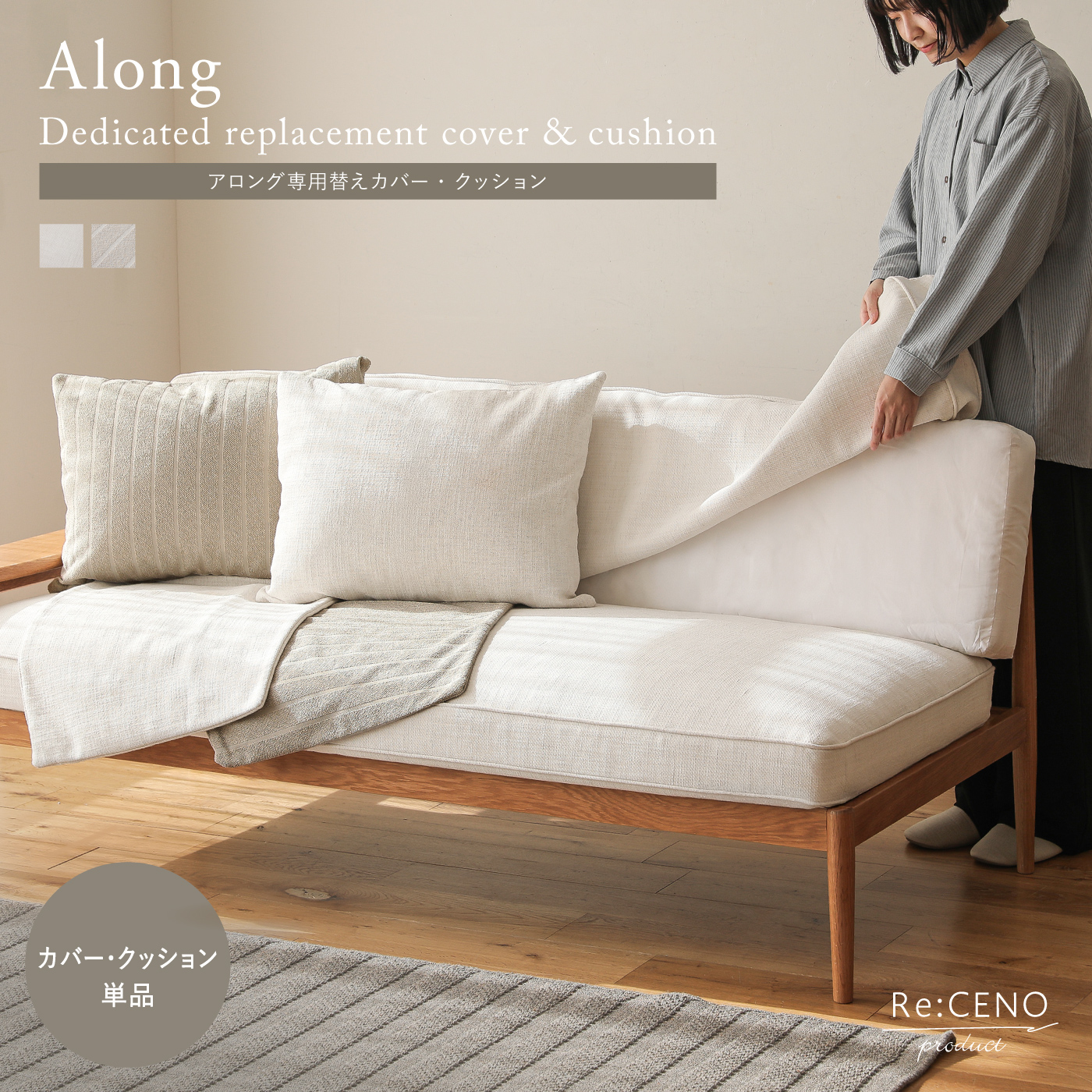 リセノ ソファ クッションのみ Along ソファー専用替えカバー・クッション ｜家具・インテリア通販 Re