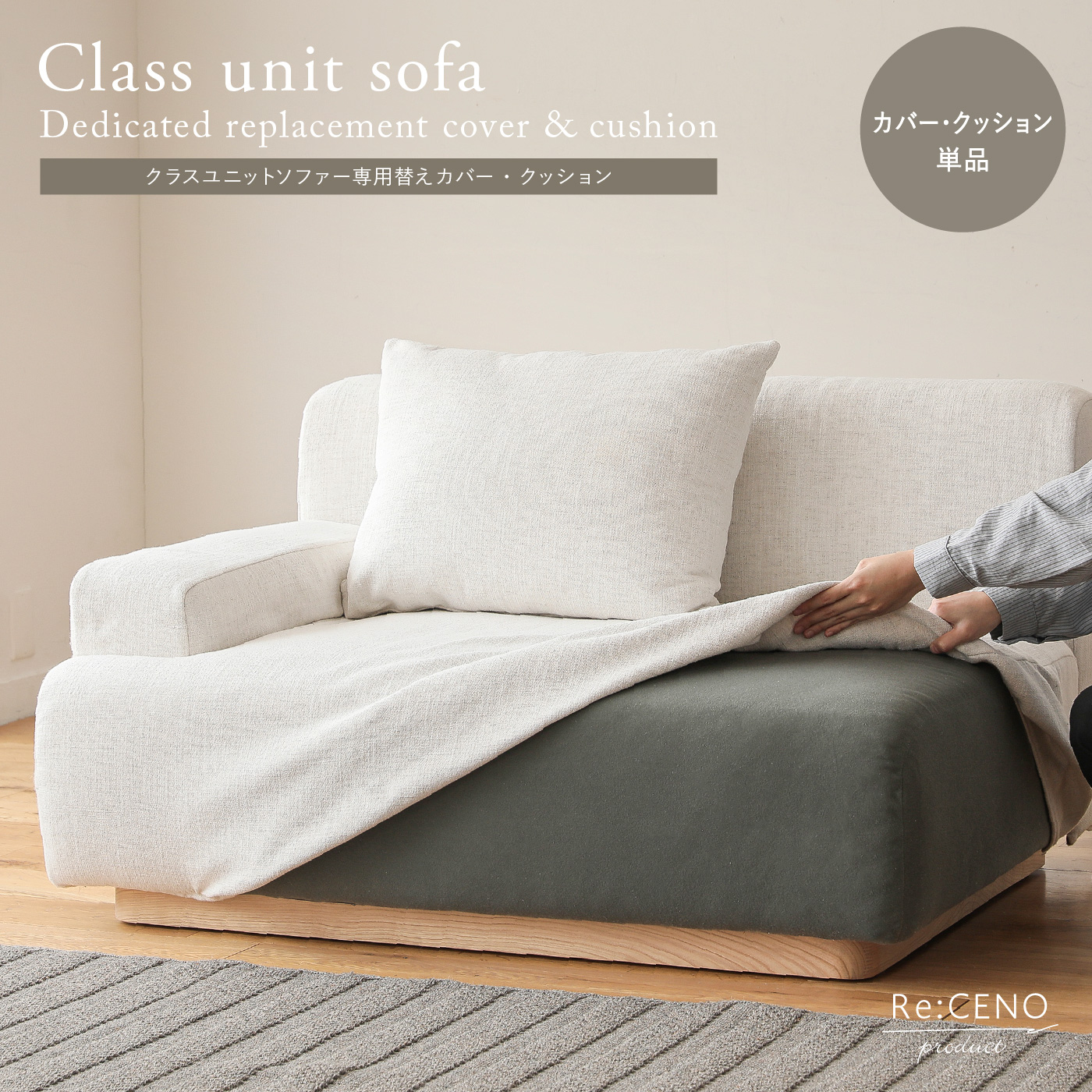 Class unit sofa 専用替えカバー・クッション ｜家具・インテリア通販