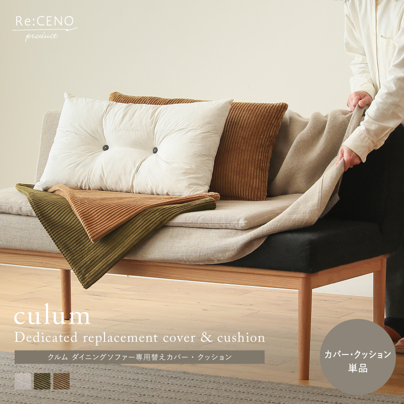 Re:CENO product｜culum ダイニングソファー用替えカバー