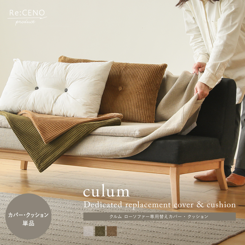 Re:CENO product｜culum ローソファー専用替えカバー