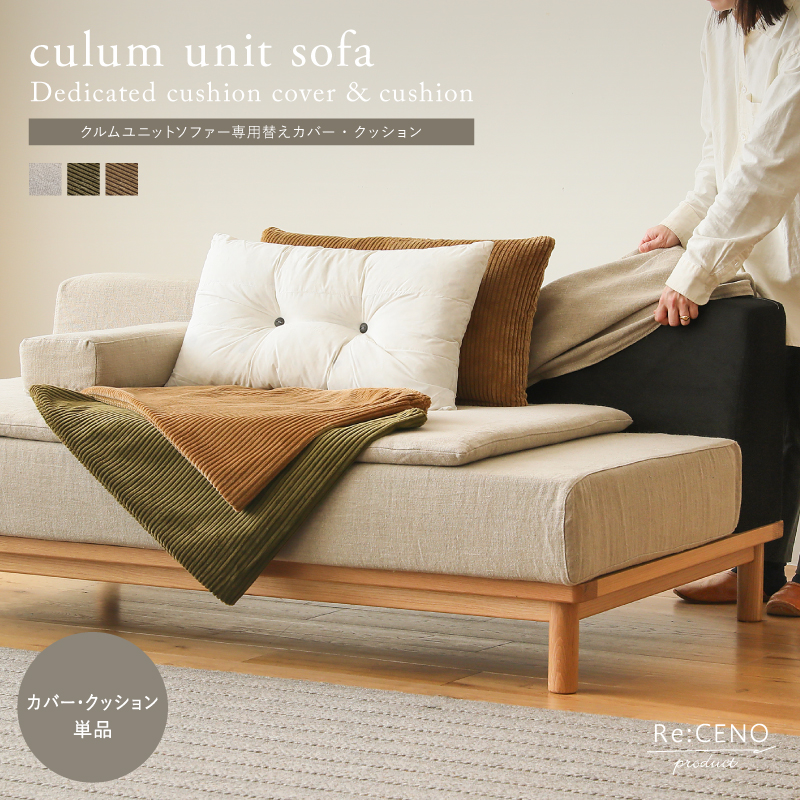 Re:CENO product｜culum ユニットソファー用替えカバー