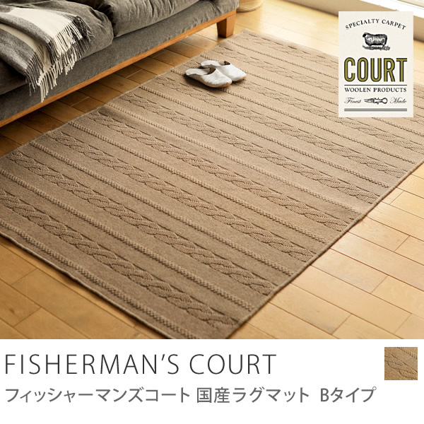 国産ラグマット FISHERMAN'S COURT Bタイプ