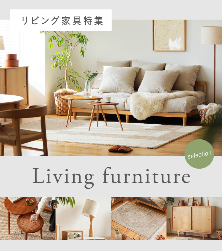 リビング家具家電まとめ リビング家具特集｜家具・インテリア通販 Re:CENO（リセノ）