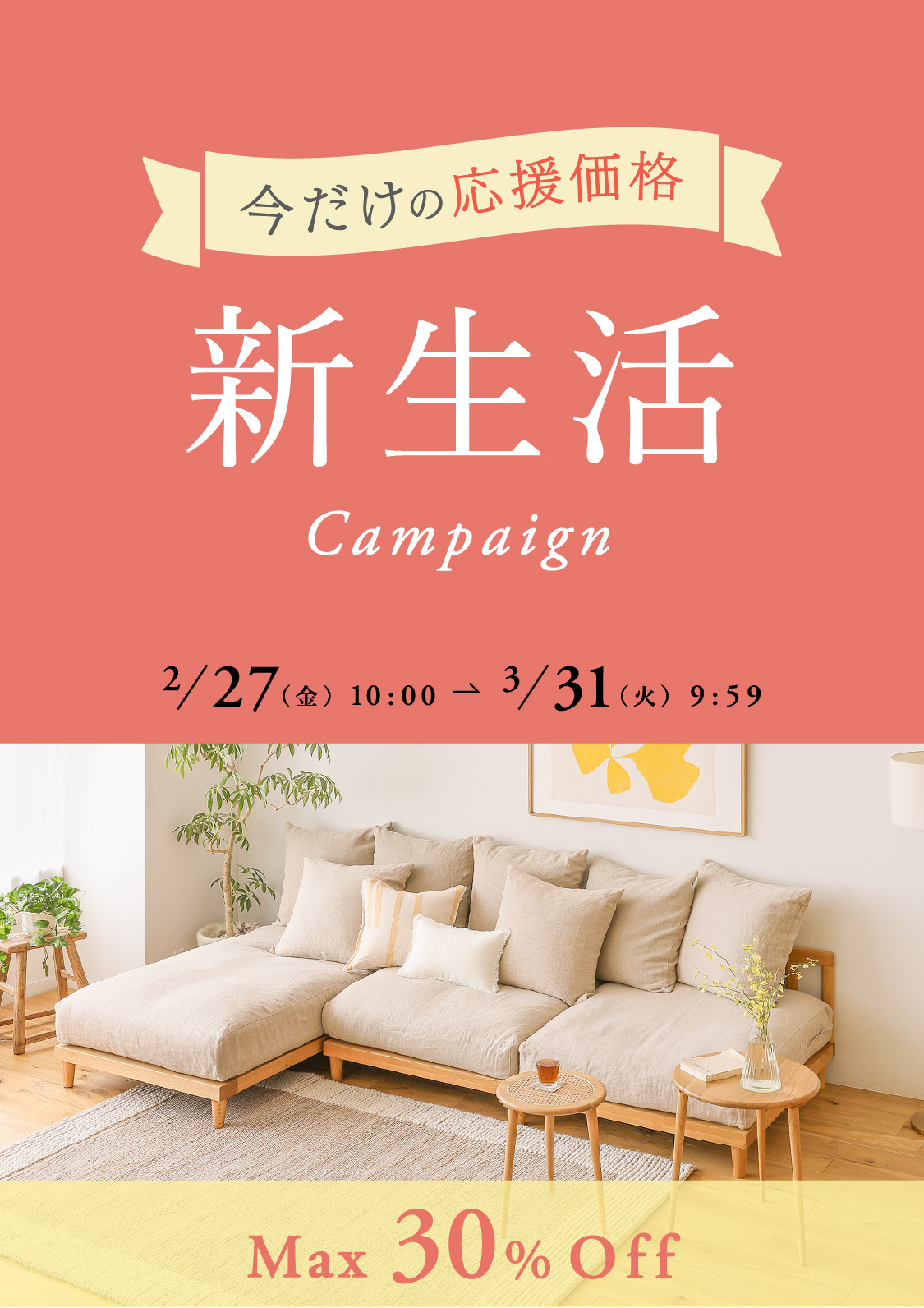 新生活キャンペーン｜家具・インテリア通販 Re:CENO（リセノ）