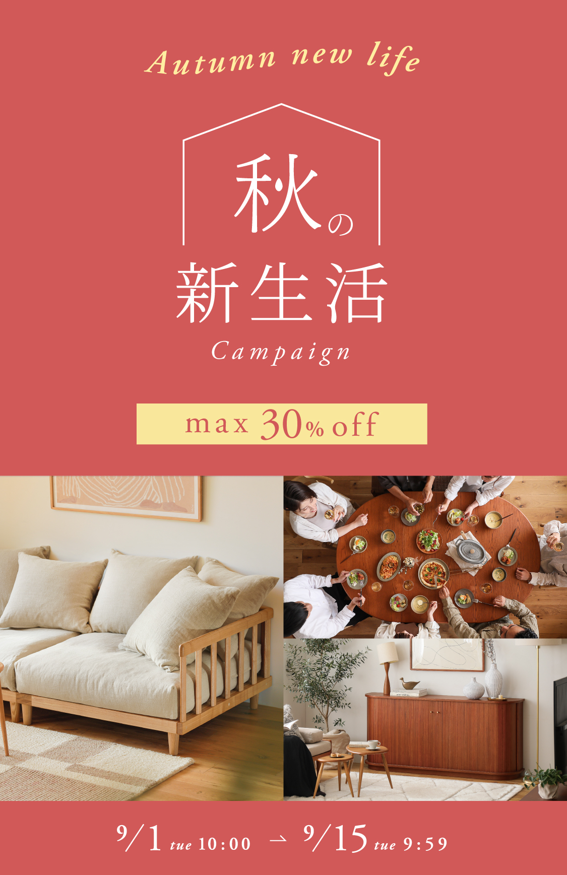 秋の新生活キャンペーン｜家具・インテリア通販 Re:CENO（リセノ）
