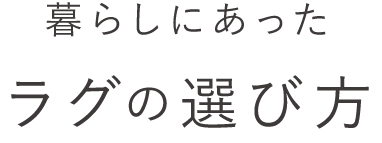 暮らしにあったこたつの選び方