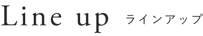 フォーク　ラインアップ