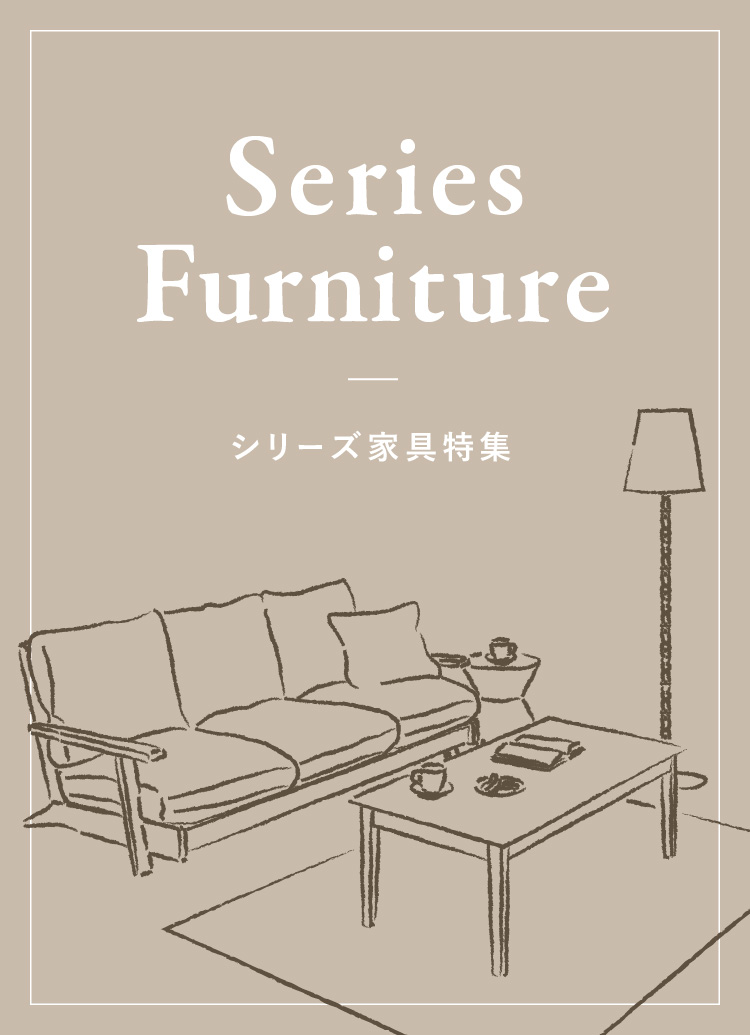 Series Furniture｜家具・インテリア通販 Re:CENO（リセノ）