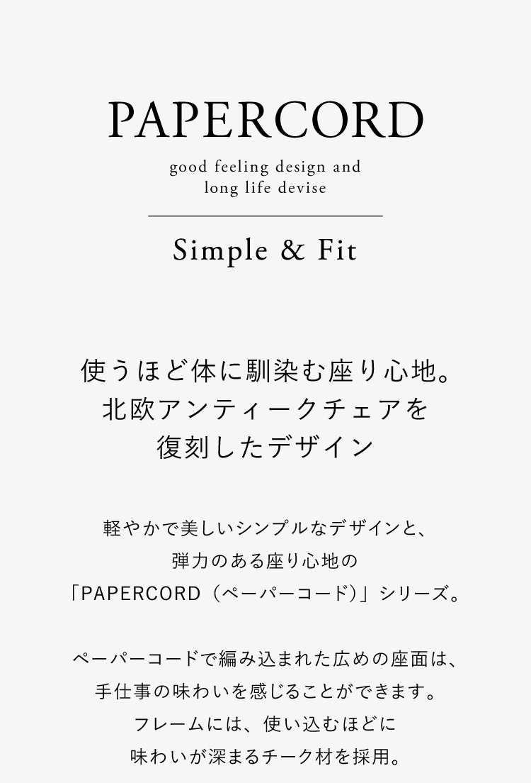 ペーパーコード」シリーズ｜家具・インテリア通販 Re:CENO（リセノ）