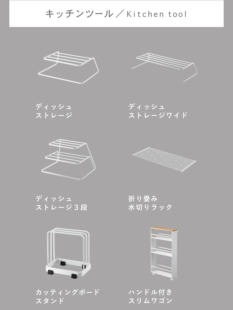 キッチングッズ収納 tower ディッシュストレージ ワイド ｜家具