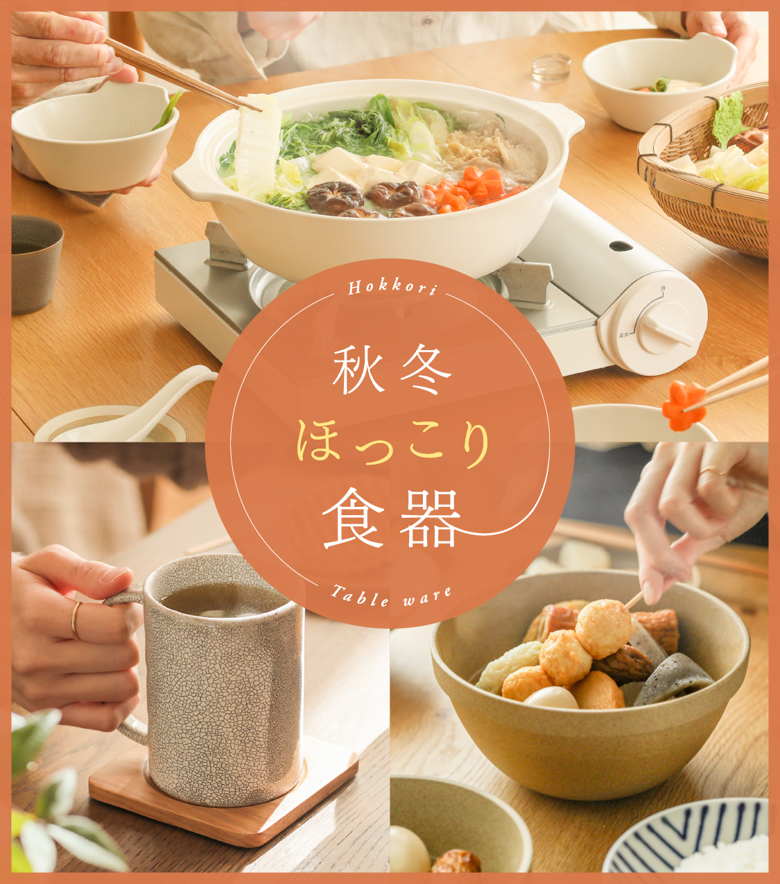 秋冬ほっこり食器特集2023｜家具・インテリア通販 Re:CENO（リセノ）