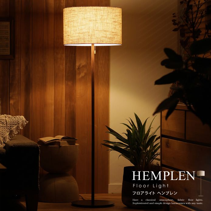 フロアライト HEMPLEN - 家具・インテリア通販 Re:CENO(リセノ)