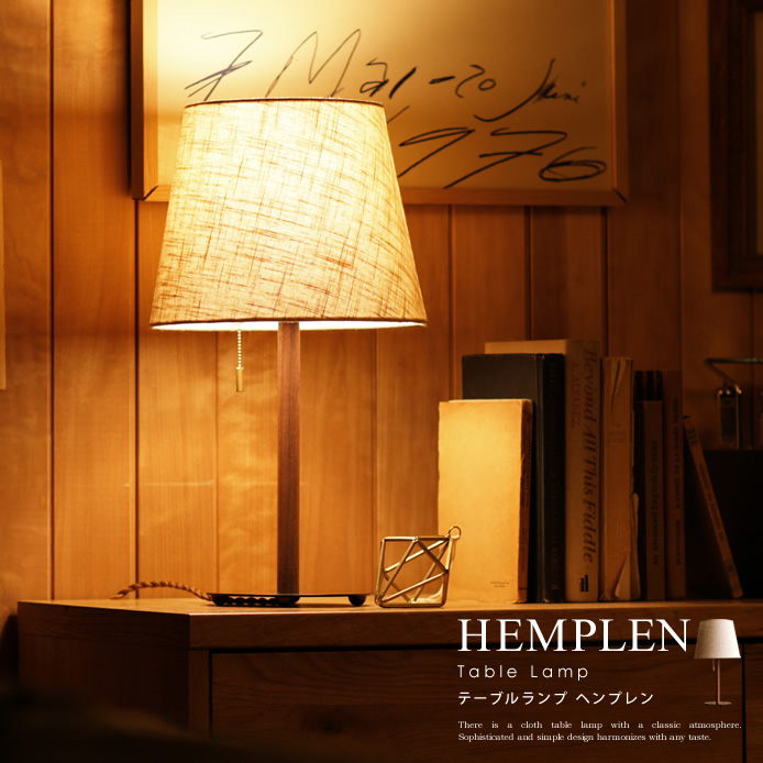 テーブルランプ HEMPLEN