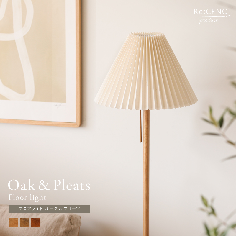 Re:CENO product｜フロアライト Oak＆Pleats