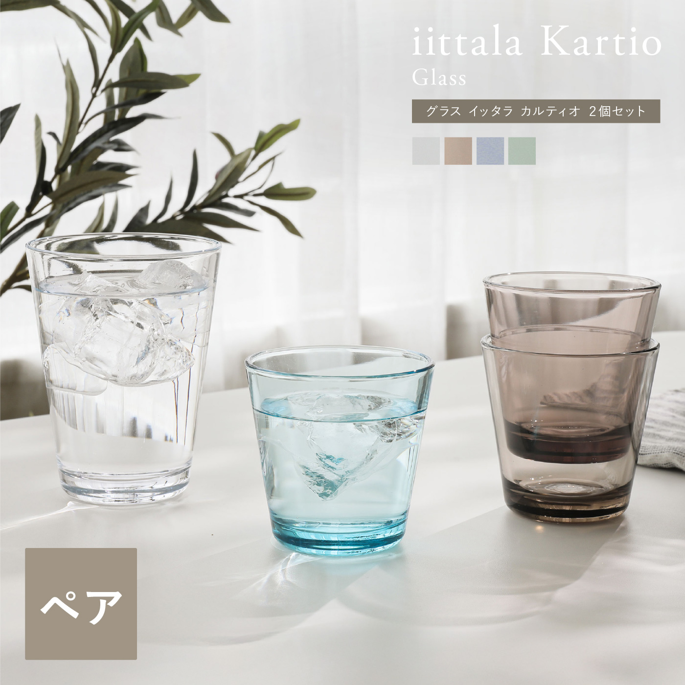 グラス iittala カルティオ