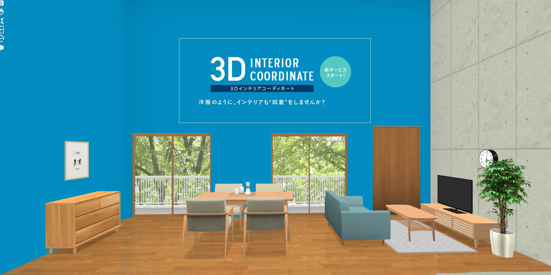 洋服のように、インテリアも試着しませんか？「3Dインテリアシミュレーター」をリリースしました！｜ReCENO Mag