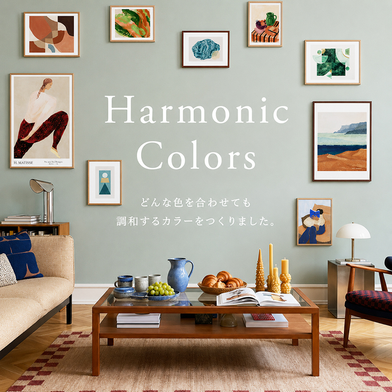 Harmonic Colors（ハーモニックカラーズ）のカラーバリエーション