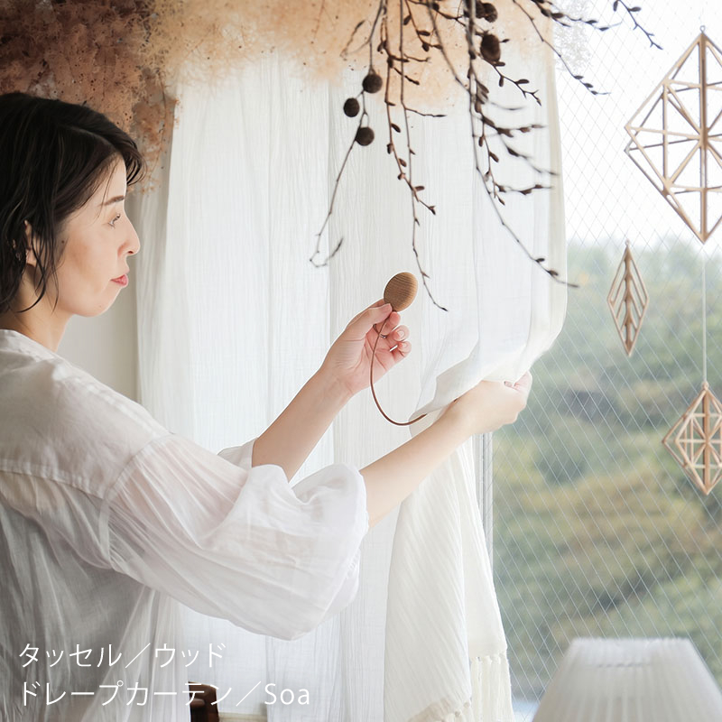 ★8-1_時間帯に合わせた使い方（ウッド）_タッセルTiel_中原さんマガジン_4P6A1737-100.jpg