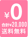 合計￥10,800以上のお買い上げで送料無料