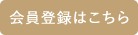 会員登録